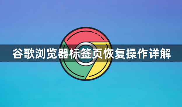 谷歌浏览器标签页恢复操作详解1