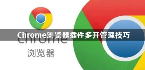 Chrome浏览器插件多开管理技巧1