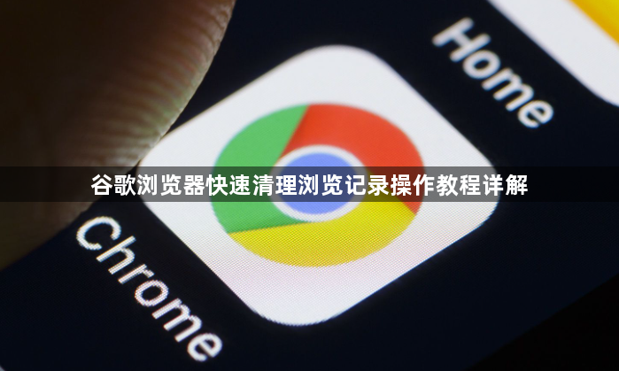 谷歌浏览器快速清理浏览记录操作教程详解1