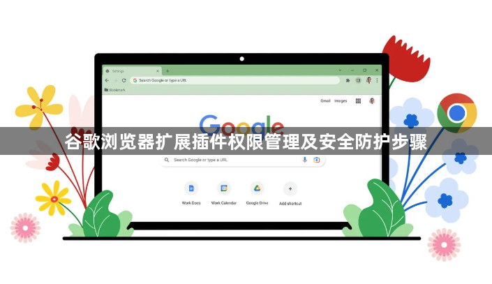 谷歌浏览器扩展插件权限管理及安全防护步骤1