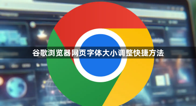 谷歌浏览器网页字体大小调整快捷方法1