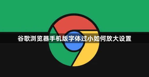 谷歌浏览器手机版字体过小如何放大设置1