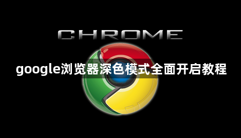 google浏览器深色模式全面开启教程1