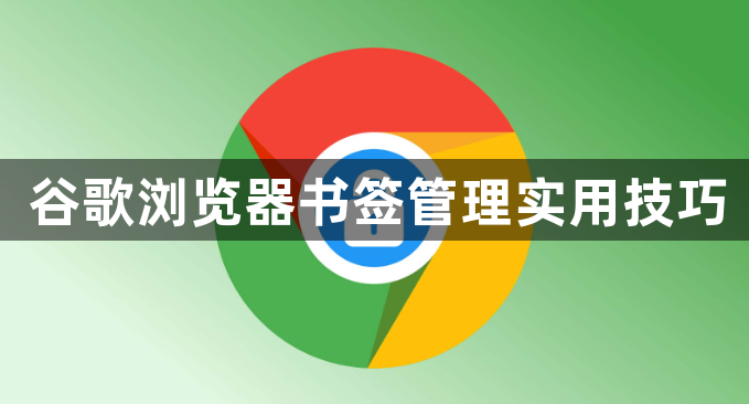 谷歌浏览器书签管理实用技巧1