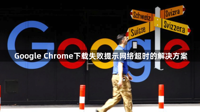Google Chrome下载失败提示网络超时的解决方案1
