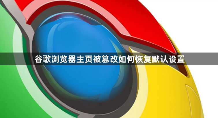 谷歌浏览器主页被篡改如何恢复默认设置1