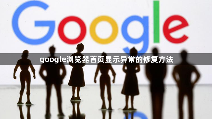 google浏览器首页显示异常的修复方法1