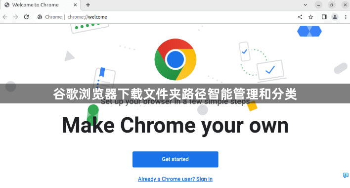 谷歌浏览器下载文件夹路径智能管理和分类1