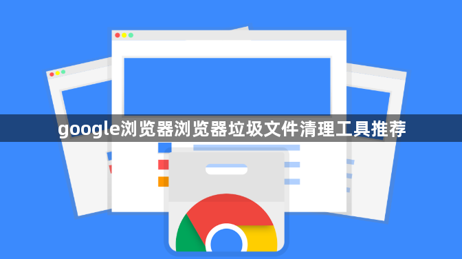google浏览器浏览器垃圾文件清理工具推荐1