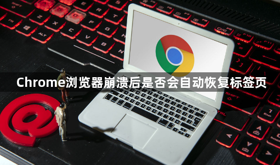 Chrome浏览器崩溃后是否会自动恢复标签页1