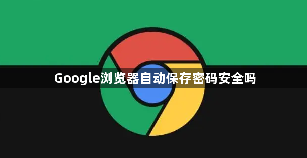 Google浏览器自动保存密码安全吗1