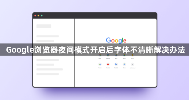 Google浏览器夜间模式开启后字体不清晰解决办法1