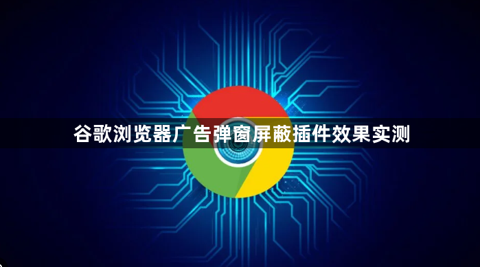 谷歌浏览器广告弹窗屏蔽插件效果实测1