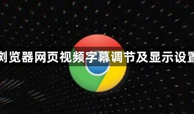 谷歌浏览器网页视频字幕调节及显示设置教程1