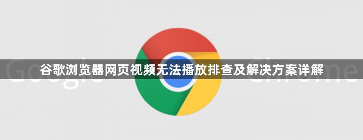 谷歌浏览器网页视频无法播放排查及解决方案详解1