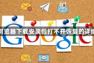 谷歌浏览器下载安装包打不开恢复的详细步骤1