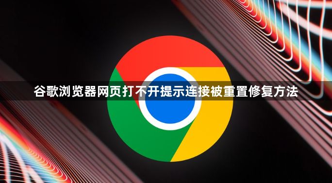 谷歌浏览器网页打不开提示连接被重置修复方法1