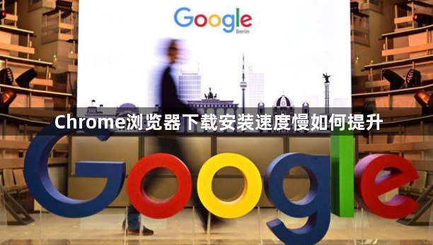 Chrome浏览器下载安装速度慢如何提升1