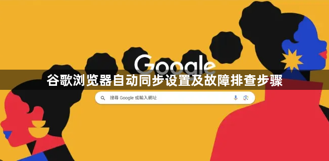 谷歌浏览器自动同步设置及故障排查步骤1