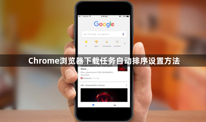 Chrome浏览器下载任务自动排序设置方法1
