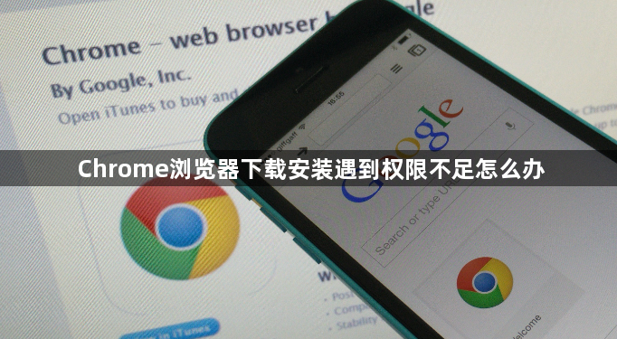 Chrome浏览器下载安装遇到权限不足怎么办1