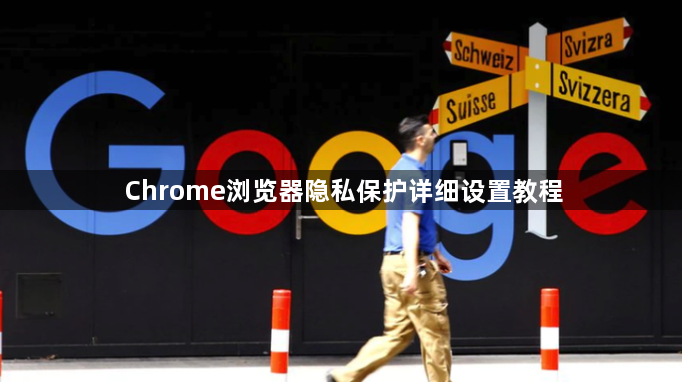 Chrome浏览器隐私保护详细设置教程1