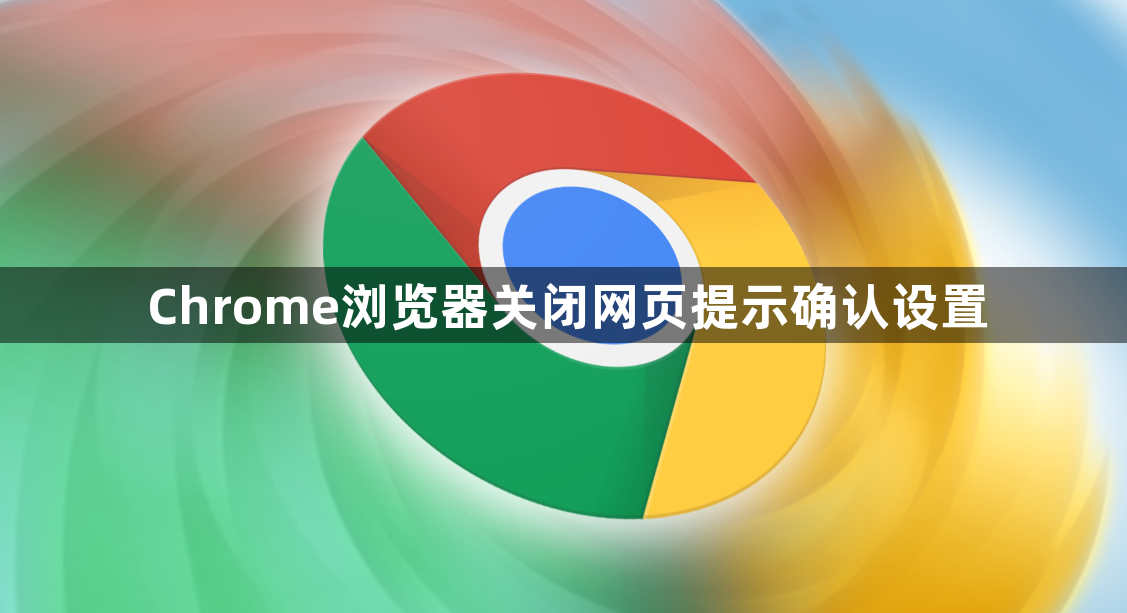 Chrome浏览器关闭网页提示确认设置1