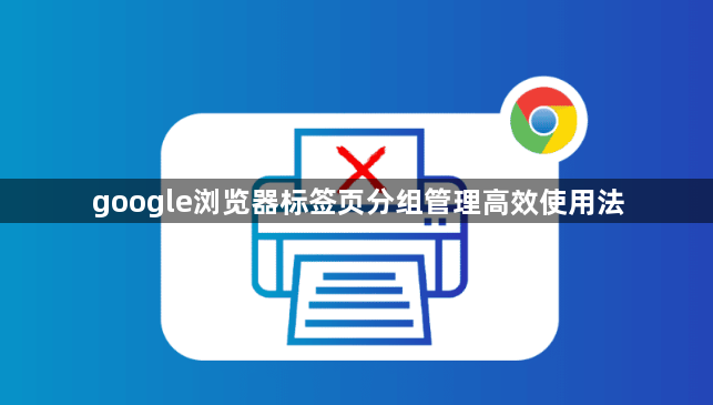 google浏览器标签页分组管理高效使用法1