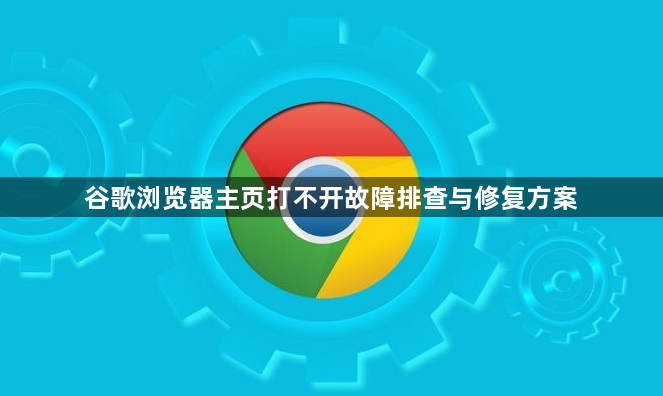 谷歌浏览器主页打不开故障排查与修复方案1