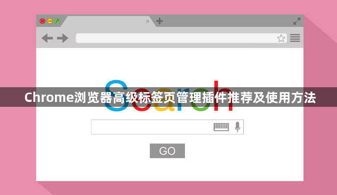 Chrome浏览器高级标签页管理插件推荐及使用方法1