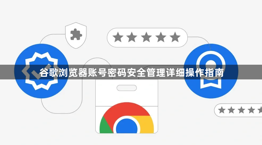 谷歌浏览器账号密码安全管理详细操作指南1