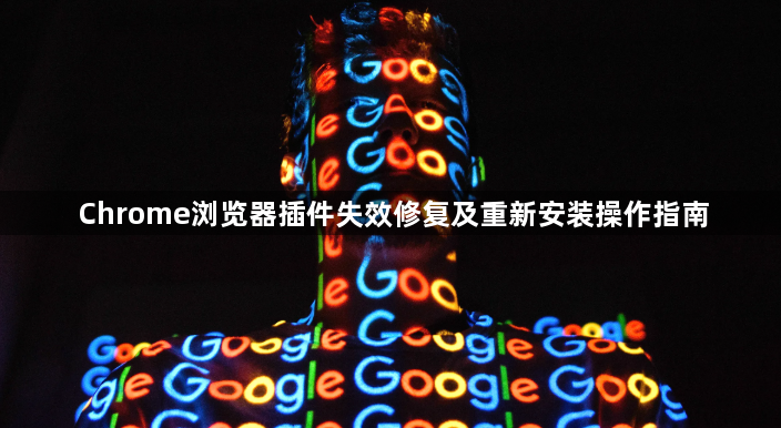 Chrome浏览器插件失效修复及重新安装操作指南1