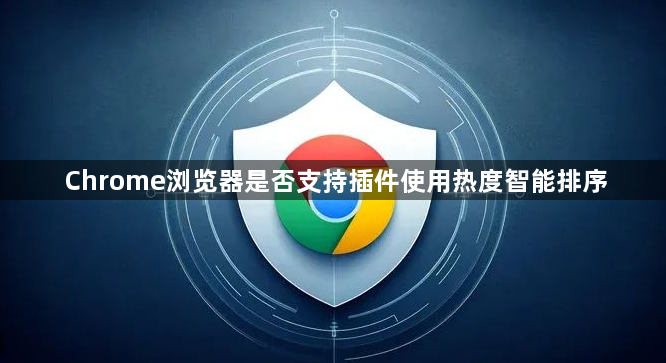 Chrome浏览器是否支持插件使用热度智能排序1