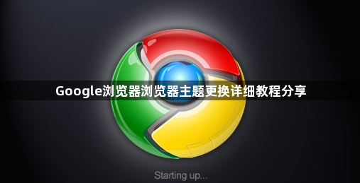 Google浏览器浏览器主题更换详细教程分享1
