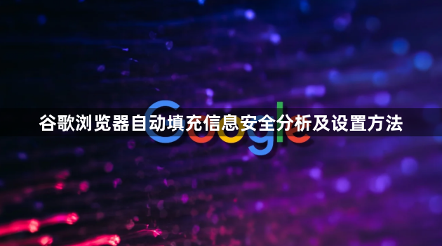 谷歌浏览器自动填充信息安全分析及设置方法1