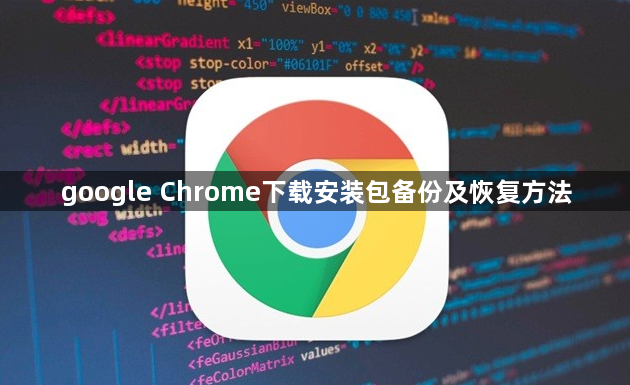 google Chrome下载安装包备份及恢复方法1