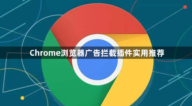 Chrome浏览器广告拦截插件实用推荐1