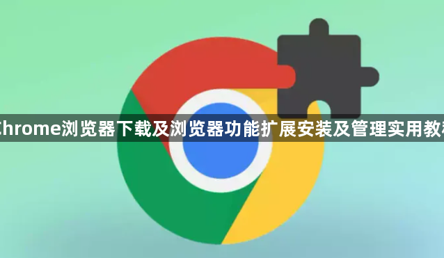 Chrome浏览器下载及浏览器功能扩展安装及管理实用教程1