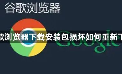 谷歌浏览器下载安装包损坏如何重新下载1