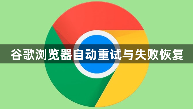 谷歌浏览器自动重试与失败恢复1