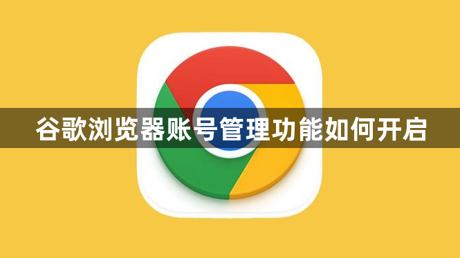 谷歌浏览器账号管理功能如何开启1