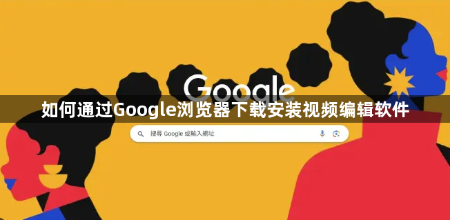如何通过Google浏览器下载安装视频编辑软件1