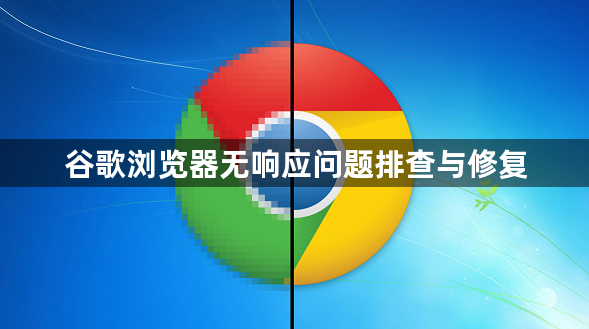 谷歌浏览器无响应问题排查与修复1