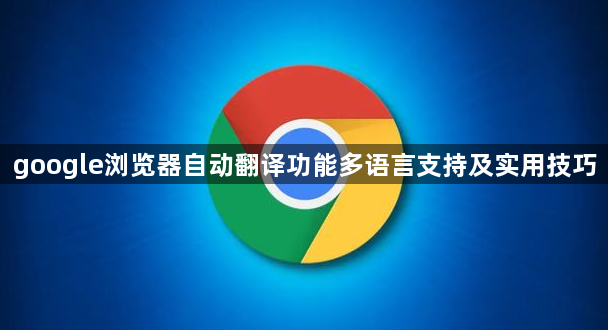 google浏览器自动翻译功能多语言支持及实用技巧1