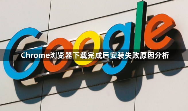 Chrome浏览器下载完成后安装失败原因分析1