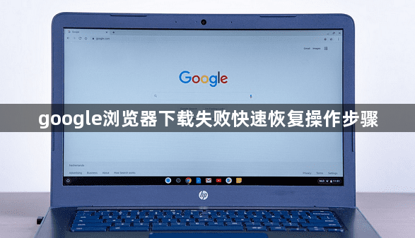 google浏览器下载失败快速恢复操作步骤1