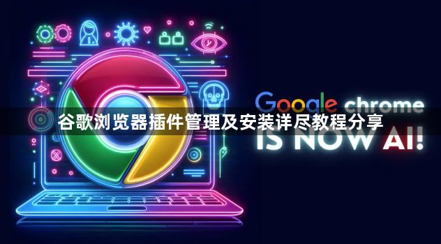 谷歌浏览器插件管理及安装详尽教程分享1