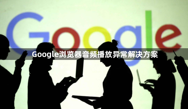 Google浏览器音频播放异常解决方案1