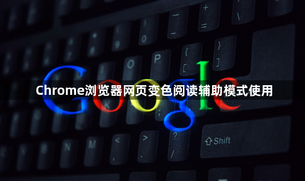 Chrome浏览器网页变色阅读辅助模式使用1
