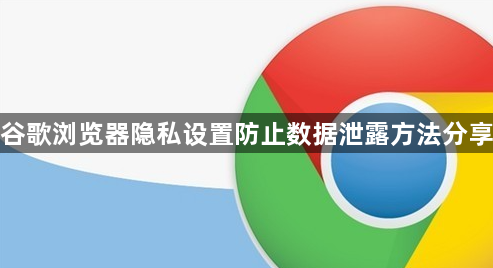 谷歌浏览器隐私设置防止数据泄露方法分享1